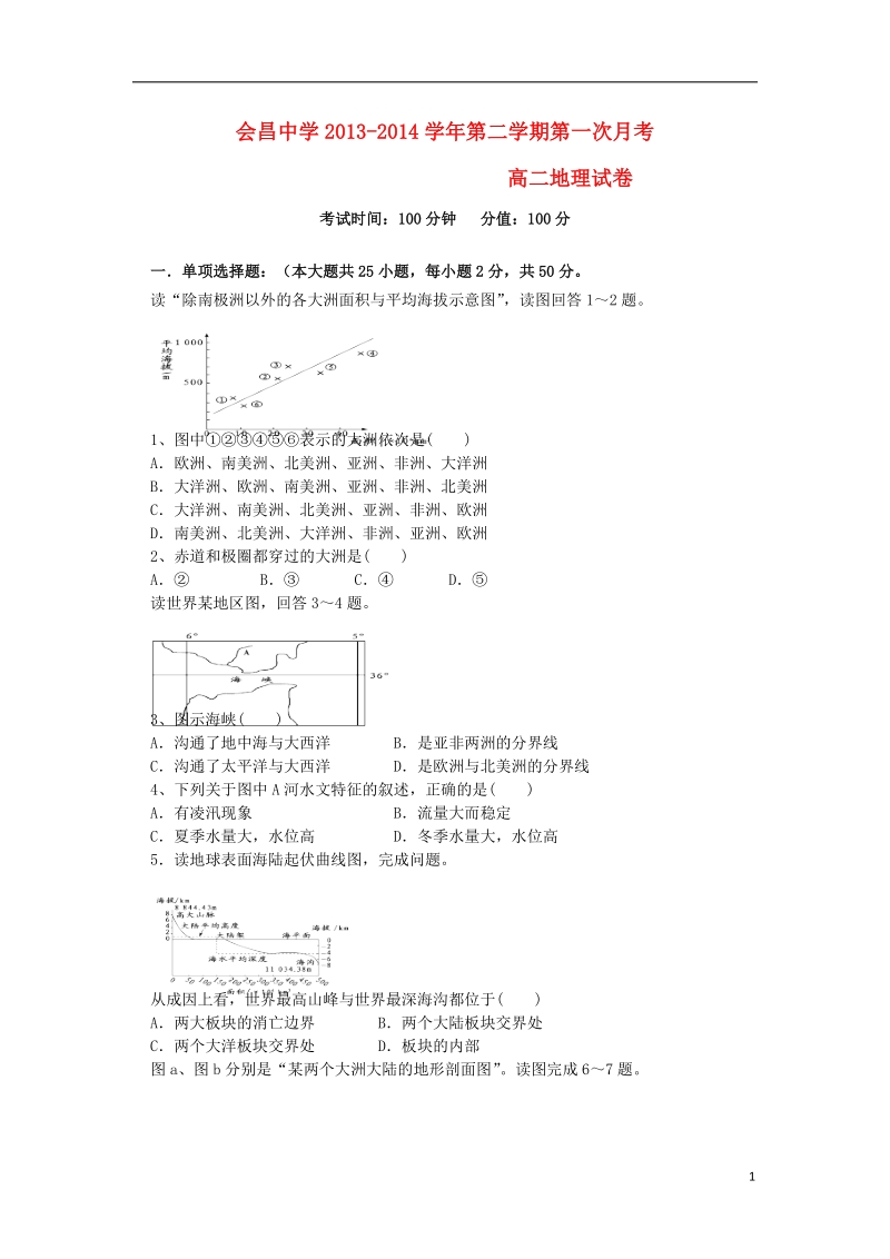 江西省赣州市会昌中学2013-2014学年高二地理下学期第一次月考试题新人教版.doc_第1页