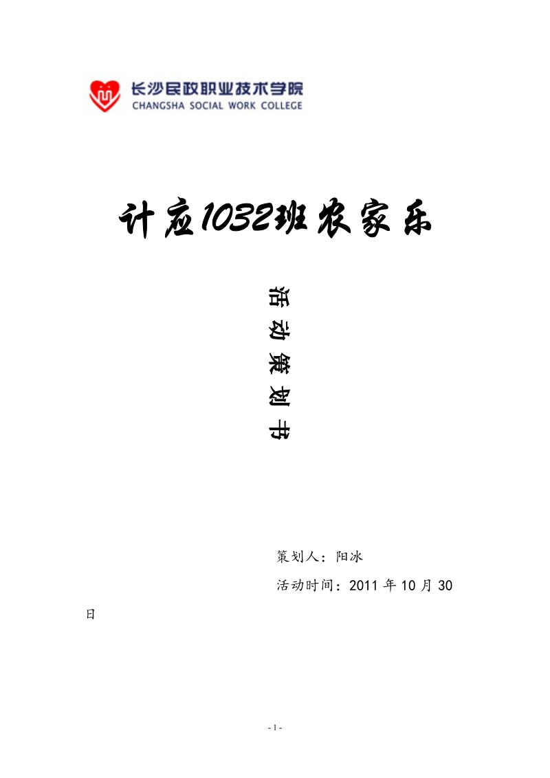 农家乐活动策划书.doc_第1页