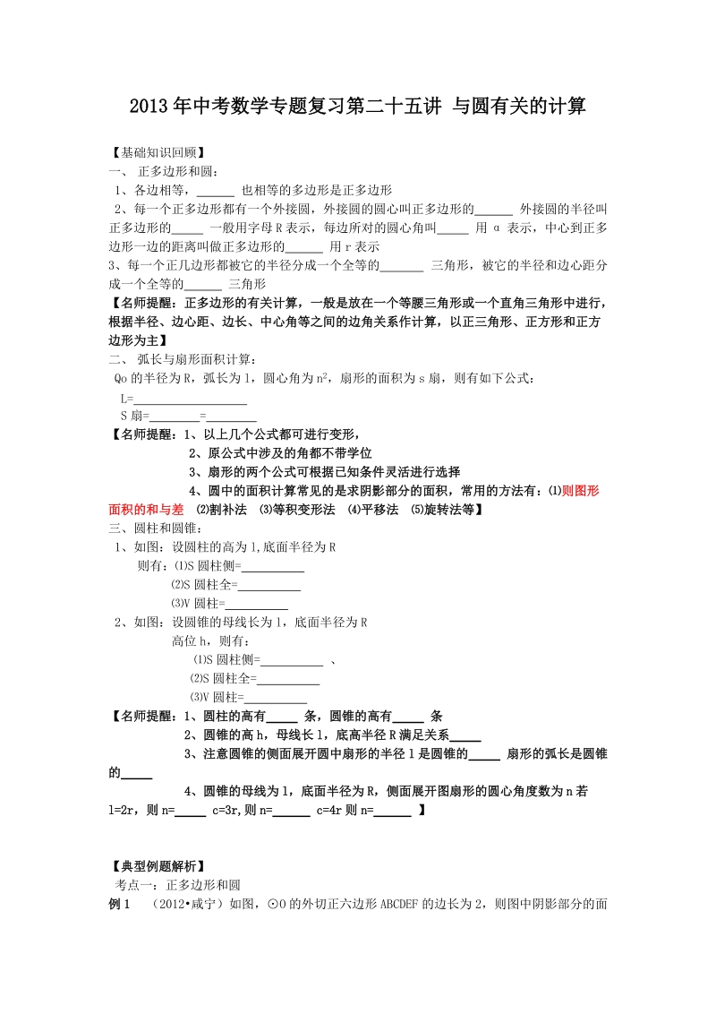 2013年中考数学专题复习第二十五讲：与圆有关的计算(学生版).doc_第1页