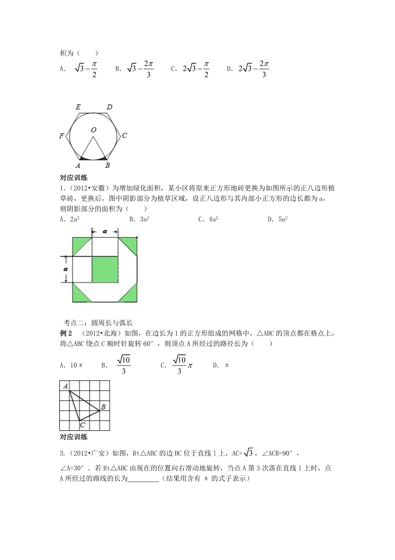 2013年中考数学专题复习第二十五讲：与圆有关的计算(学生版).doc_第2页