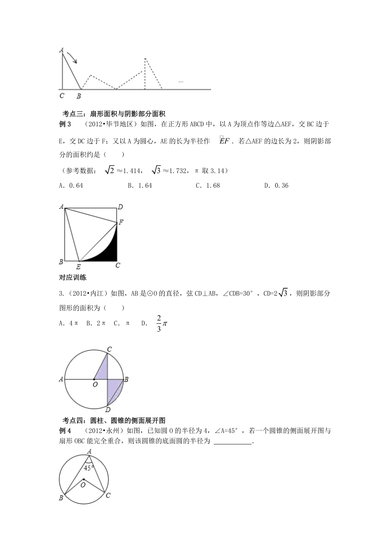 2013年中考数学专题复习第二十五讲：与圆有关的计算(学生版).doc_第3页