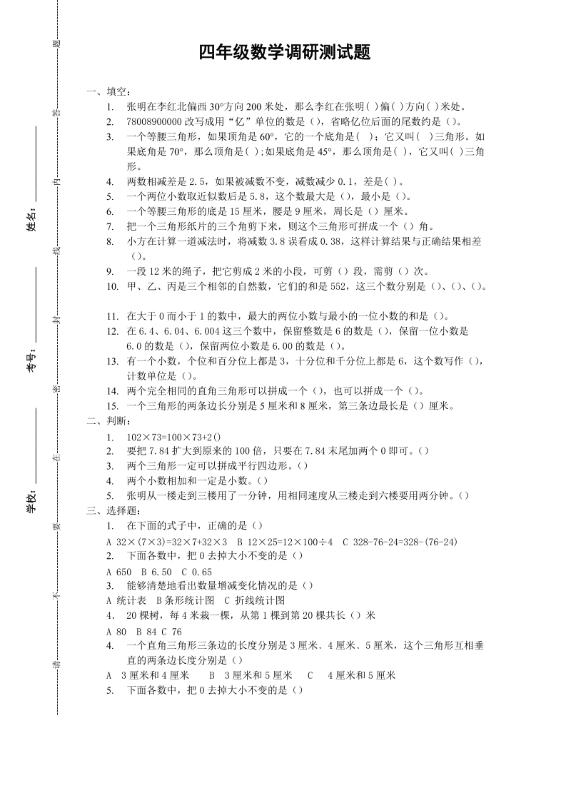 四年级下册数学试卷之十及答案.doc_第1页