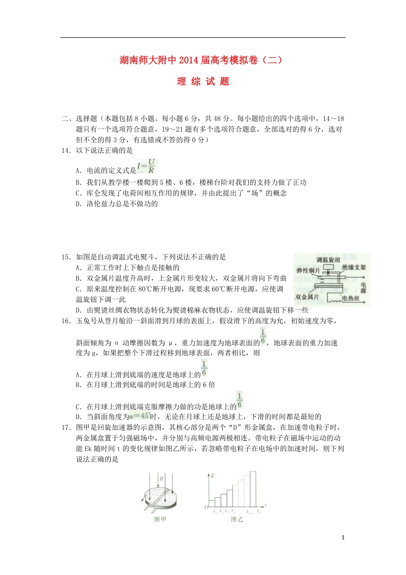 湖南师大附中2014届高三物理模拟卷试题（二）新人教版.doc_第1页