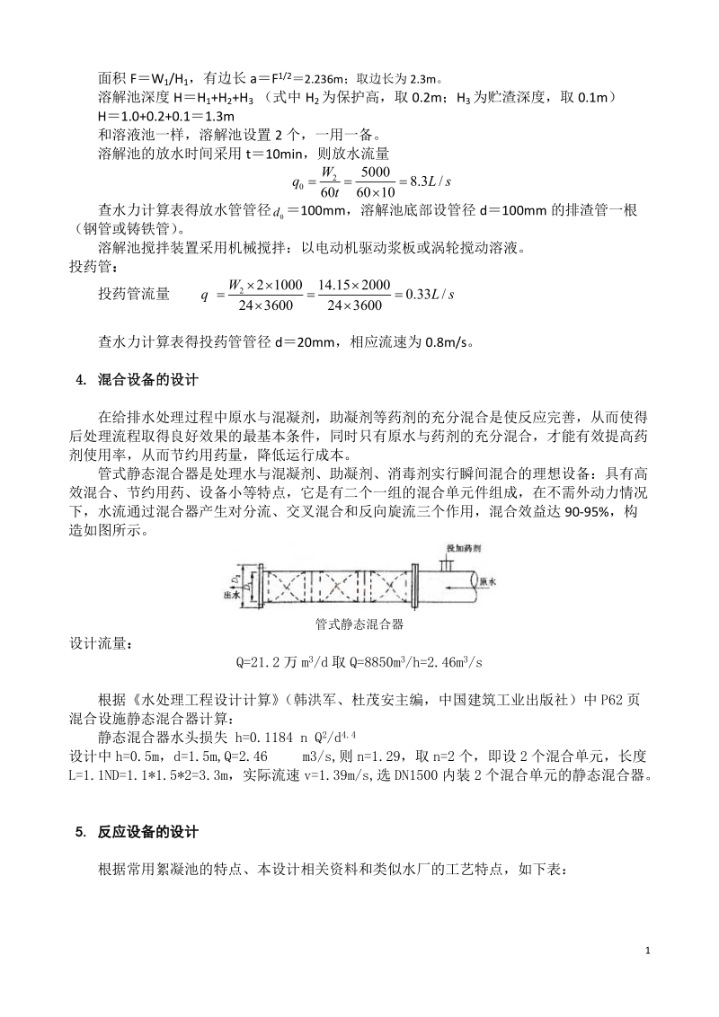 20万吨污水厂设计计算书.doc_第2页