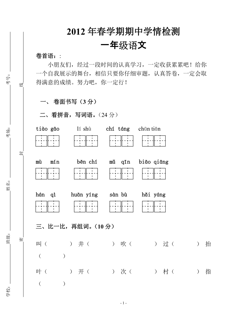 一年级春期语文期中试卷.doc_第1页