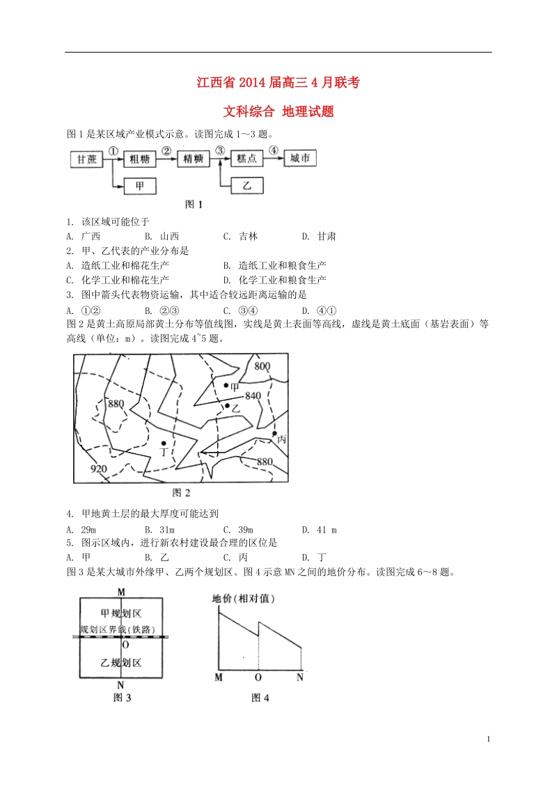 江西省2014届高三地理4月联考试题.doc_第1页