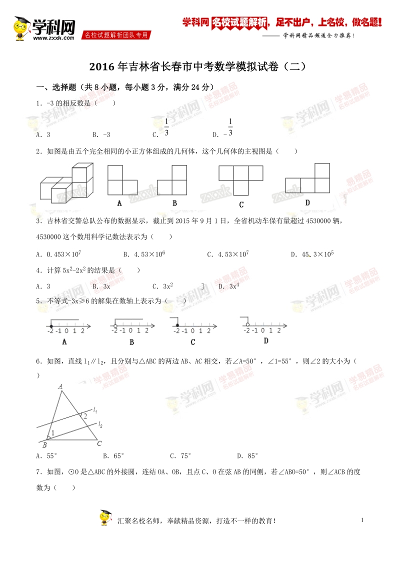 精品解析：吉林省长春市2016届九年级中考数学模拟试卷（二）数学试题解析（原卷版）.doc_第1页