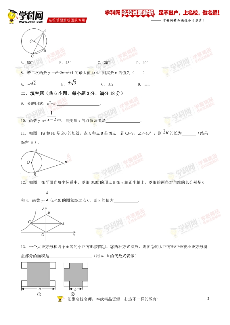 精品解析：吉林省长春市2016届九年级中考数学模拟试卷（二）数学试题解析（原卷版）.doc_第2页