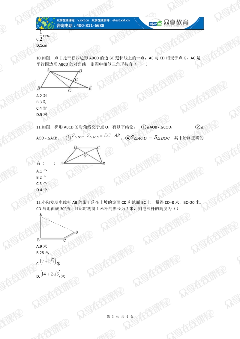 八年级数学第二学期第四章相似拔高练习（一）.doc_第3页