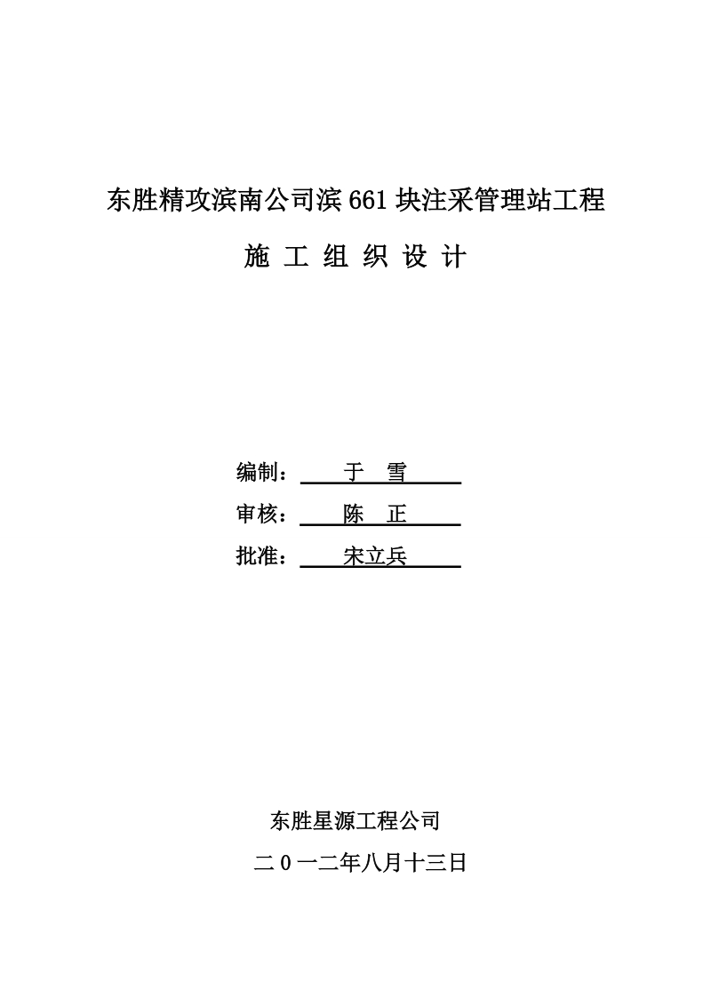 东胜精攻滨南公司滨661块注采管理站工程施工组织设计.doc_第1页