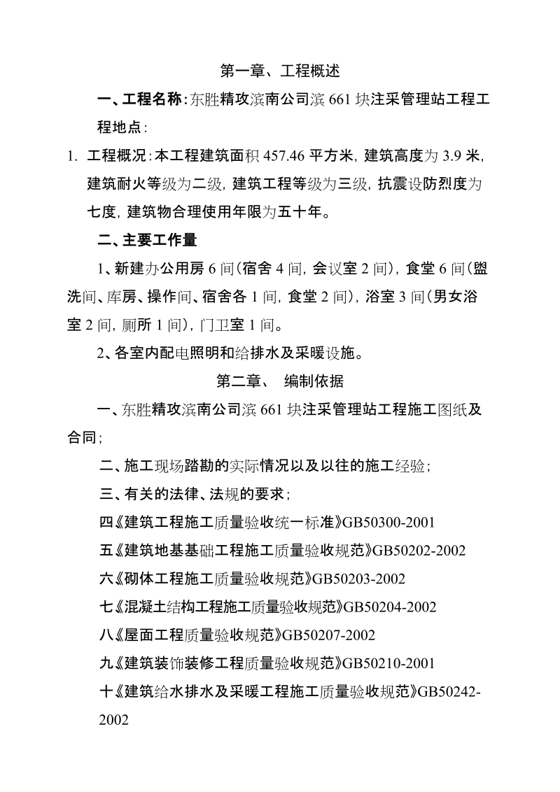 东胜精攻滨南公司滨661块注采管理站工程施工组织设计.doc_第3页