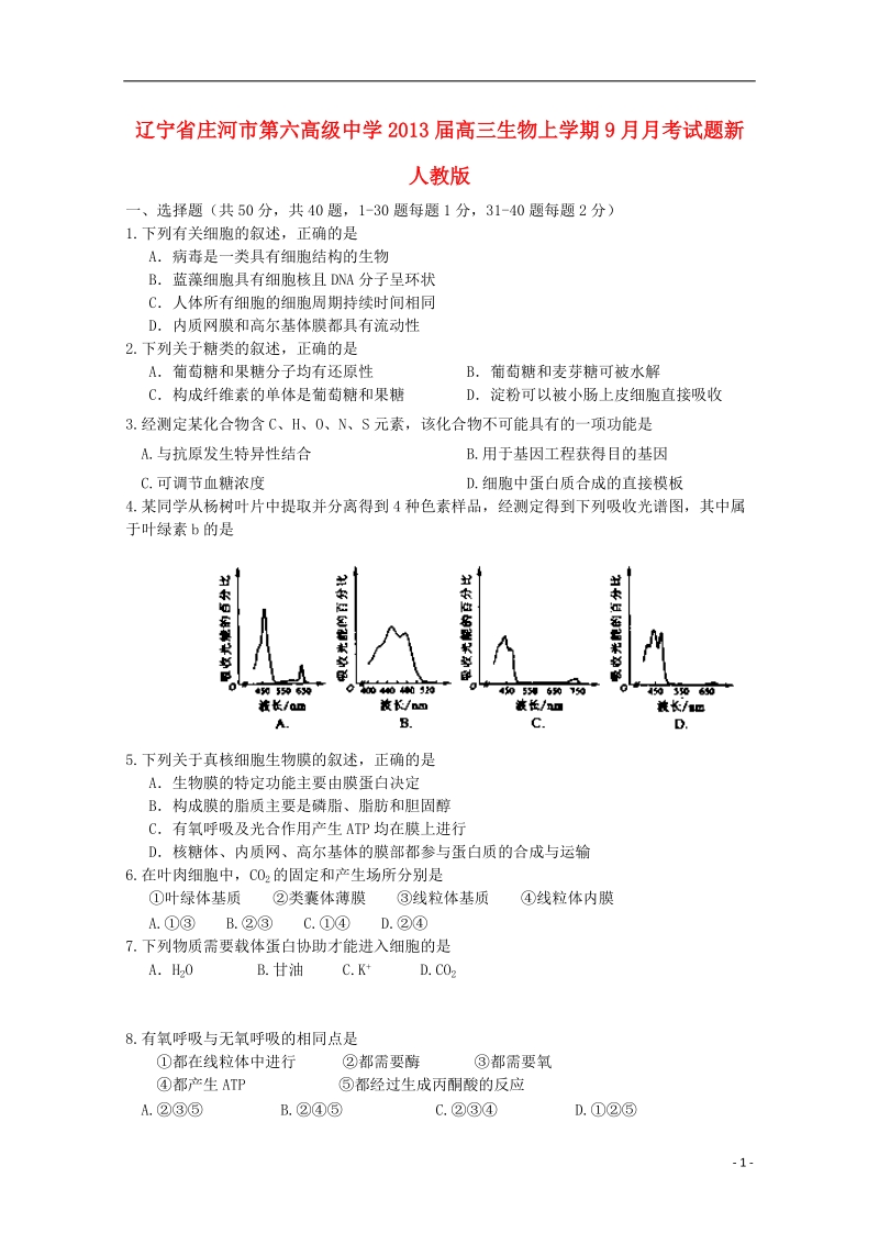 辽宁省庄河市第六高级中学2013届高三生物上学期9月月考试题新人教版.doc_第1页