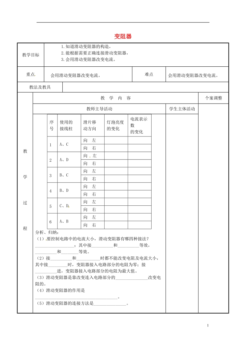 江苏省新沂市第二中学九年级物理上册 14.2 变阻器教案2 苏科版.doc_第1页