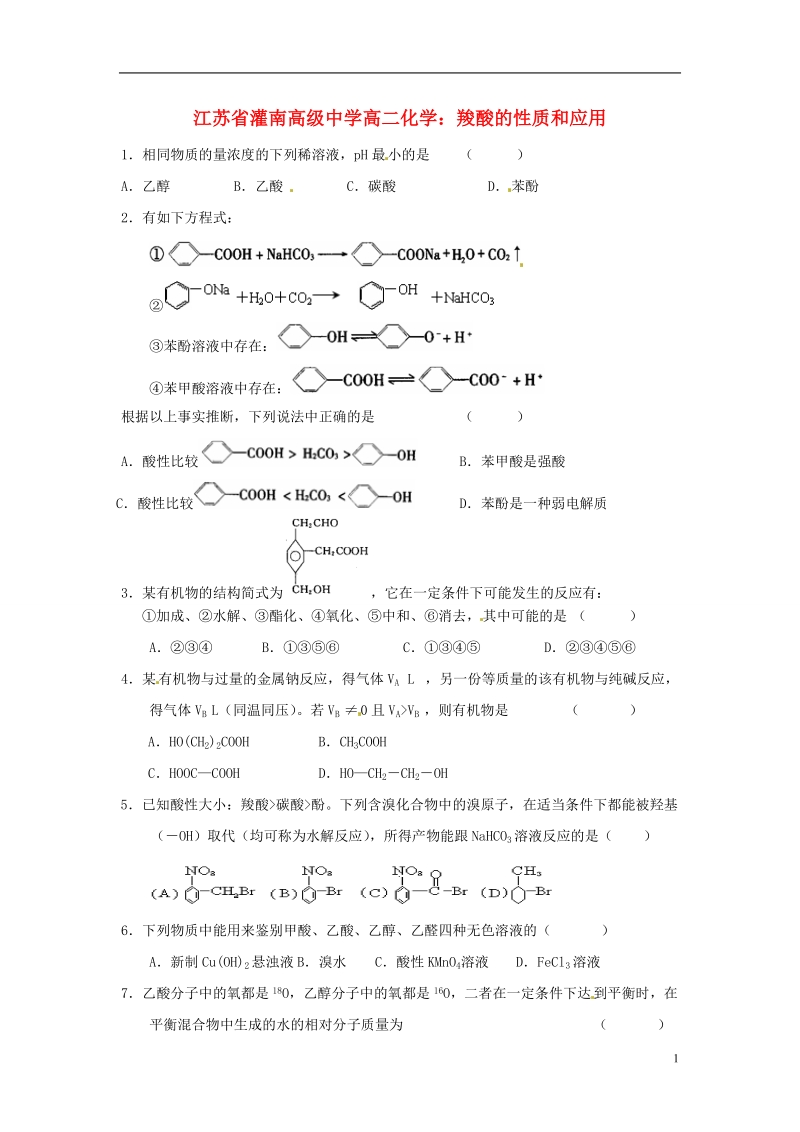 灌南高级中学高二化学 羧酸的性质和应用2学案.doc_第1页