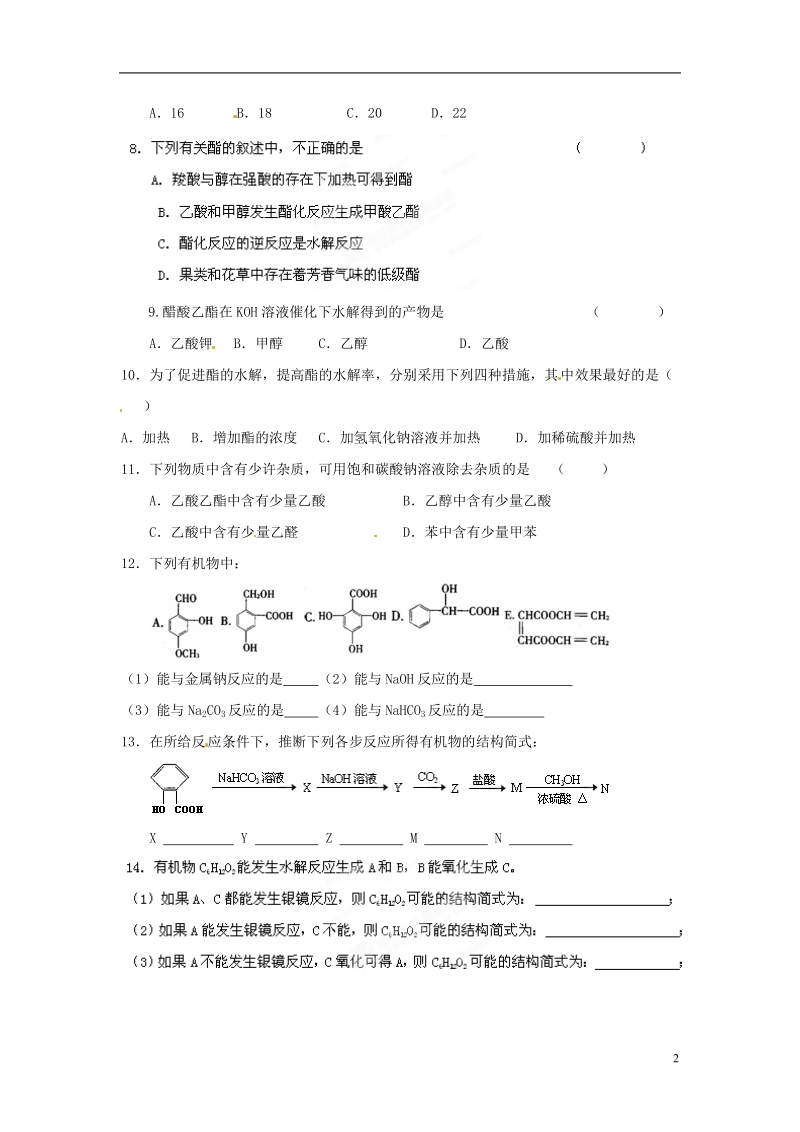 灌南高级中学高二化学 羧酸的性质和应用2学案.doc_第2页