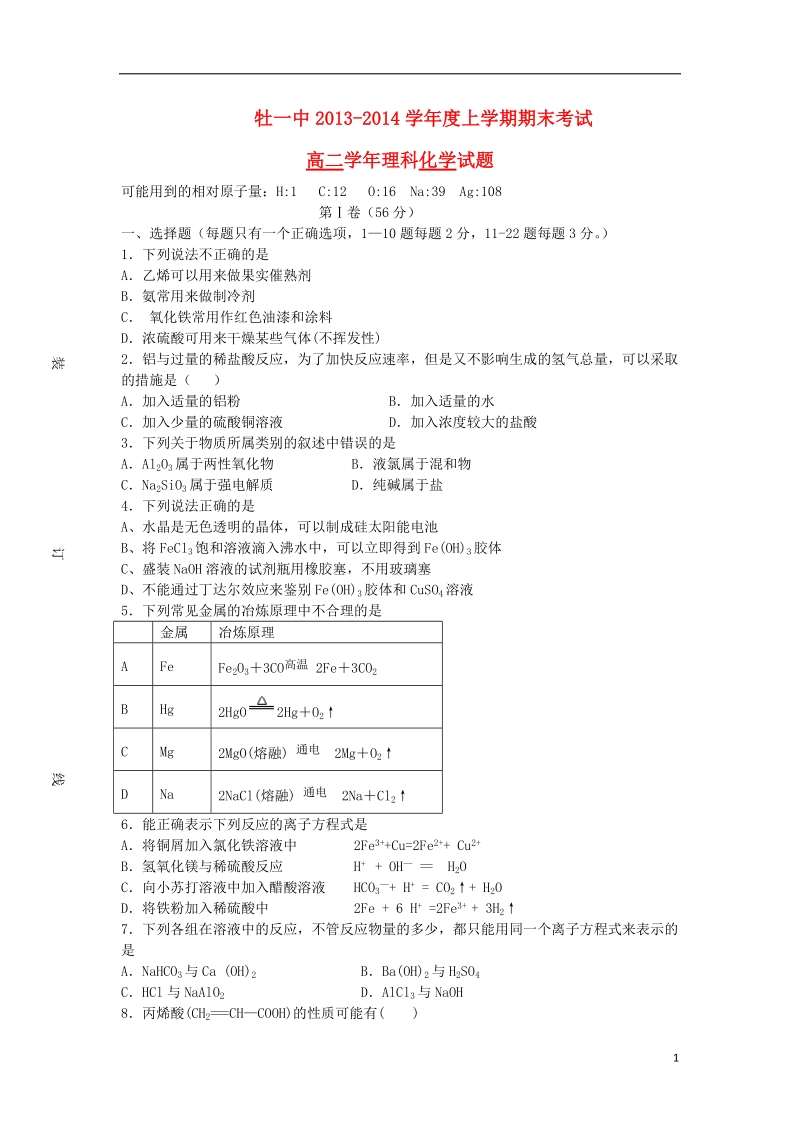 黑龙江省牡丹江一中2013-2014学年高二化学上学期期末试题新人教版.doc_第1页