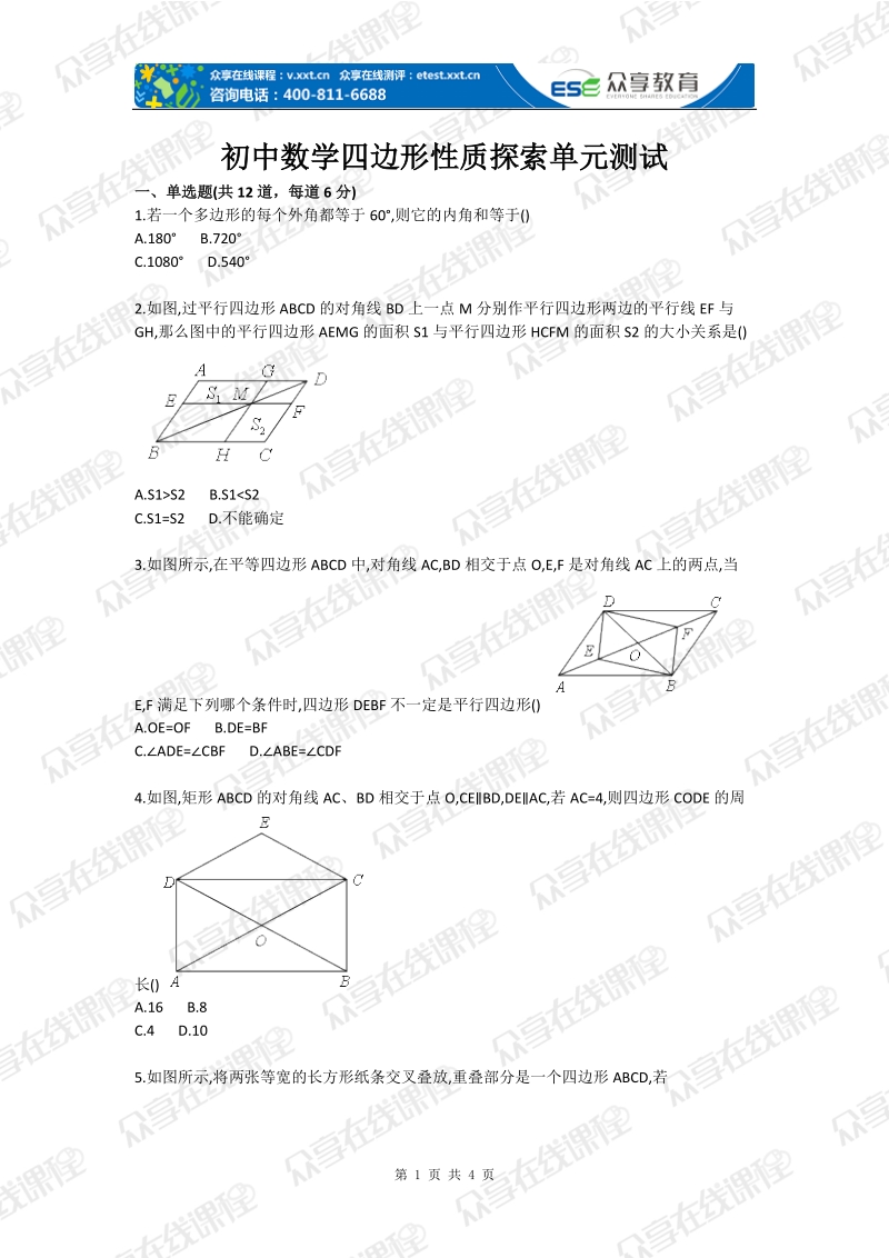 初中数学四边形性质探索单元测试.doc_第1页