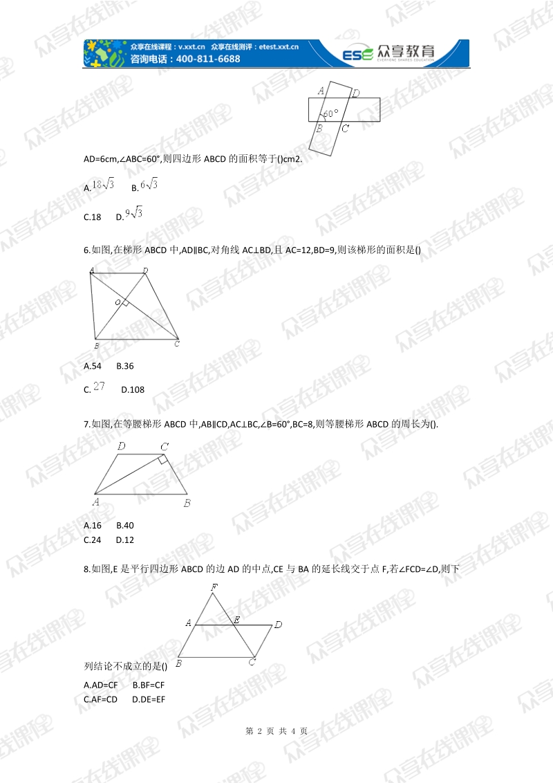 初中数学四边形性质探索单元测试.doc_第2页