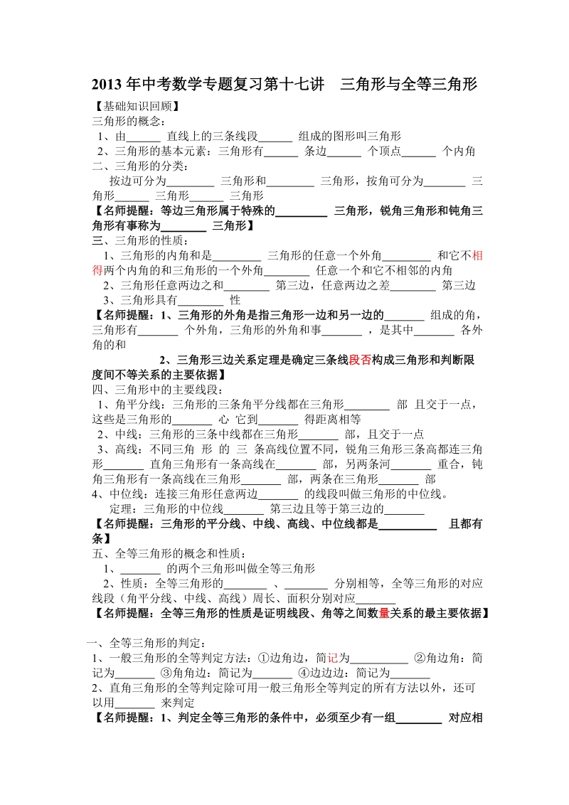 2013年中考数学专题复习第十七讲：三角形与全等三角形(学生版).doc_第1页