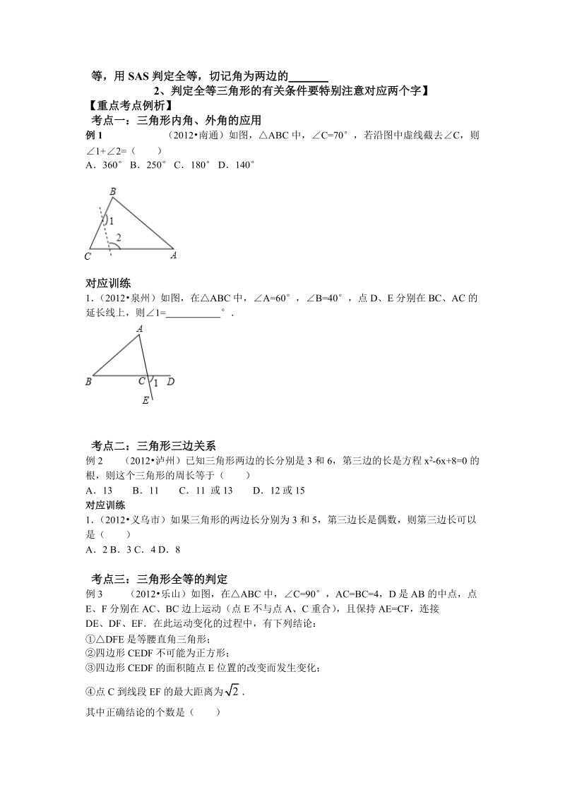 2013年中考数学专题复习第十七讲：三角形与全等三角形(学生版).doc_第2页