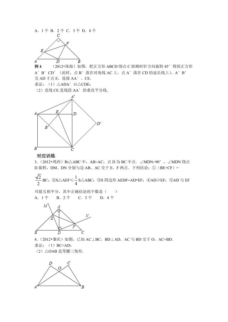 2013年中考数学专题复习第十七讲：三角形与全等三角形(学生版).doc_第3页