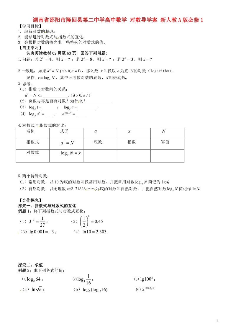 邵阳市隆回县第二中学高中数学 对数导学案 新人教a版必修1.doc_第1页