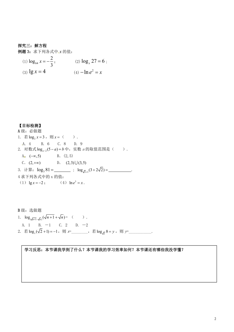 邵阳市隆回县第二中学高中数学 对数导学案 新人教a版必修1.doc_第2页