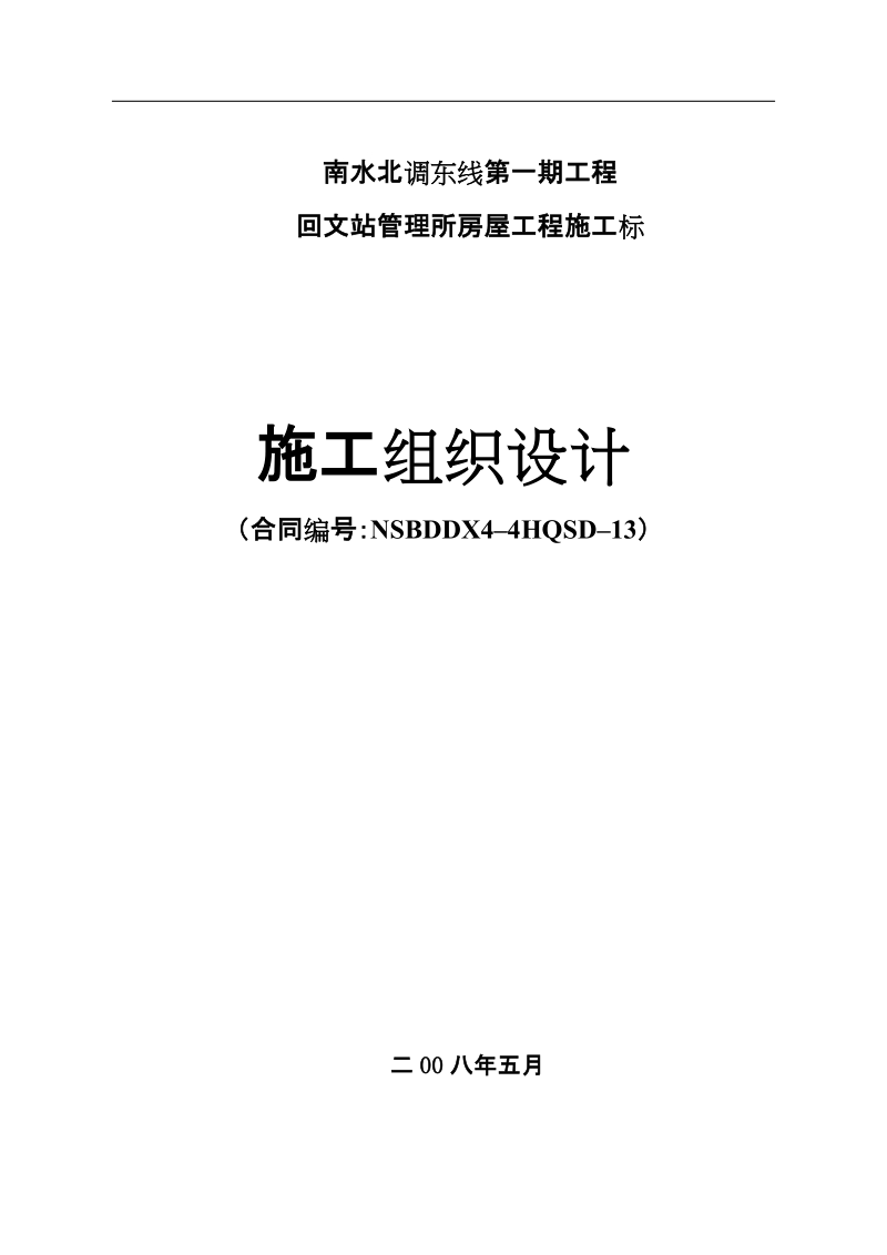 南水北调东线第一期工程回文站管理所房屋工程施工标施工组织设计.doc_第1页