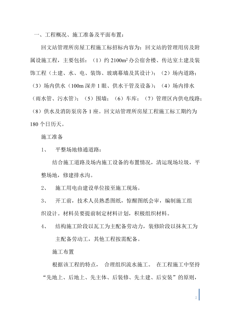 南水北调东线第一期工程回文站管理所房屋工程施工标施工组织设计.doc_第2页