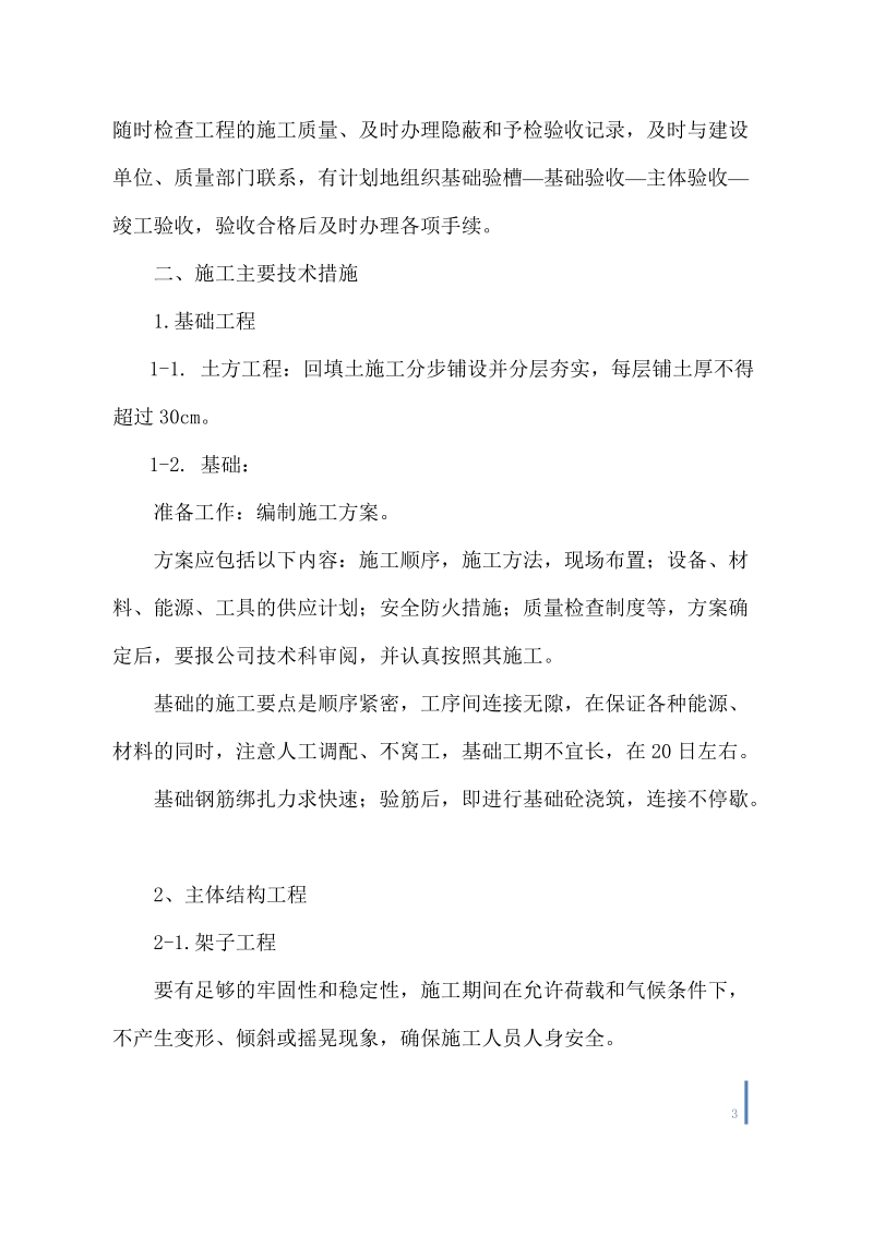 南水北调东线第一期工程回文站管理所房屋工程施工标施工组织设计.doc_第3页