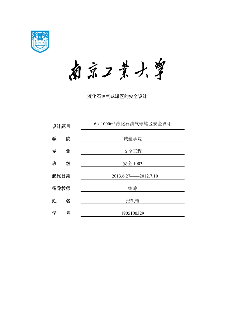 6ⅹ1000m3液化石油气球罐区安全设计.doc_第1页