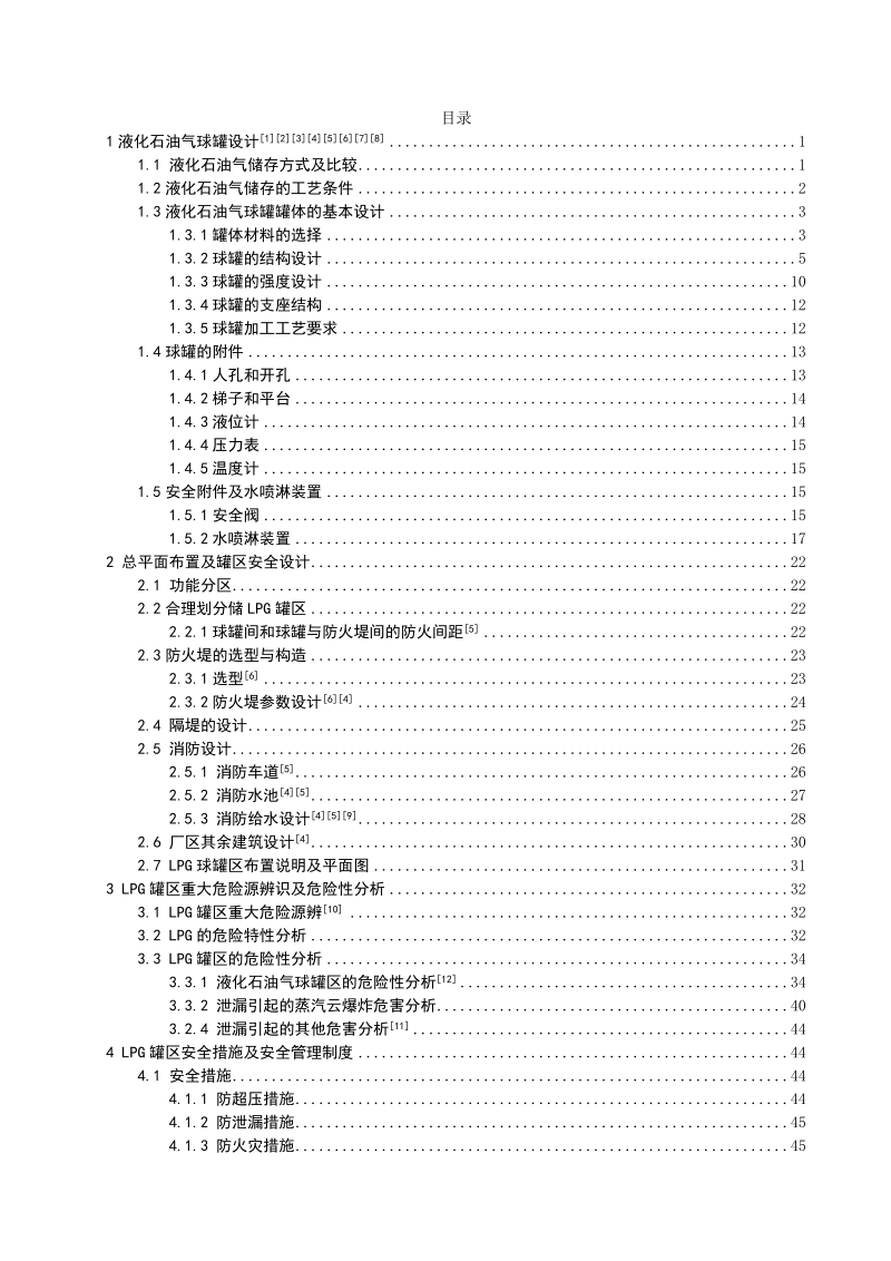 6ⅹ1000m3液化石油气球罐区安全设计.doc_第2页