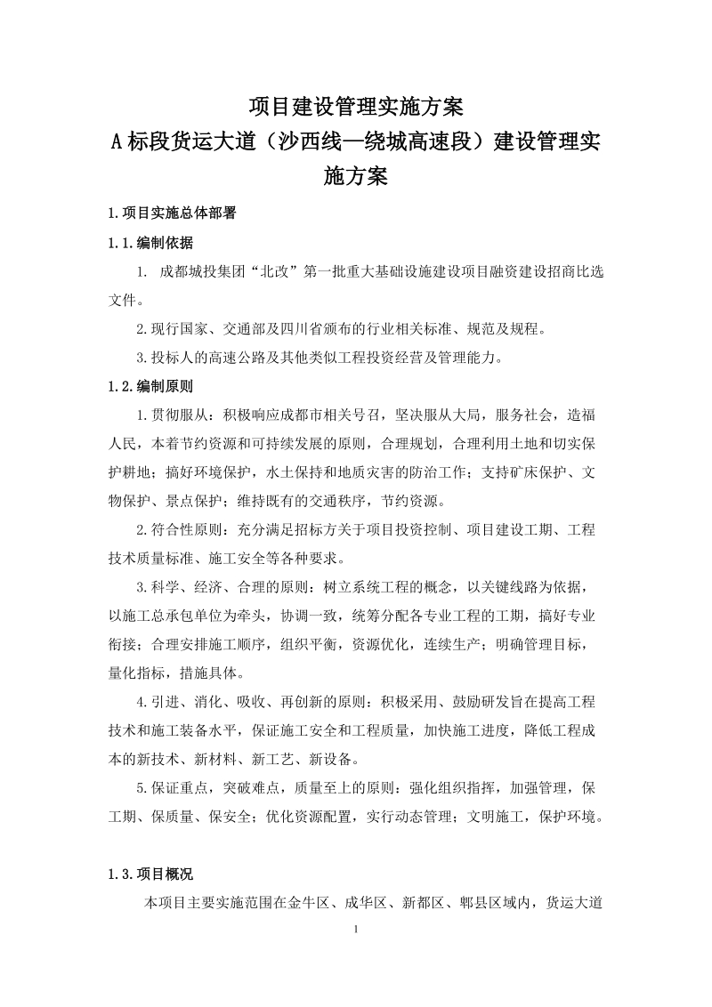 a标_建设管理实施方案.docx_第1页