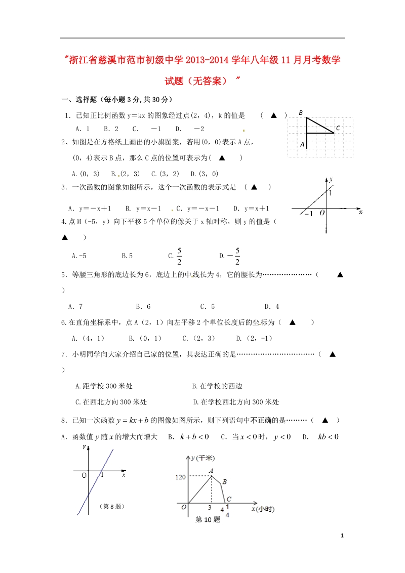 浙江省慈溪市范市初级中学2013-2014学年八年级数学11月月考试题（无答案） .doc_第1页