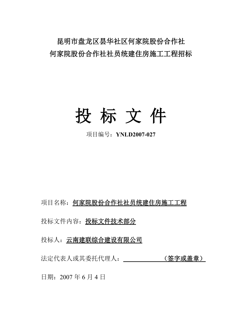 何家院股份合作社社员统建住房施工工程投标文件施工组织设计.doc_第1页