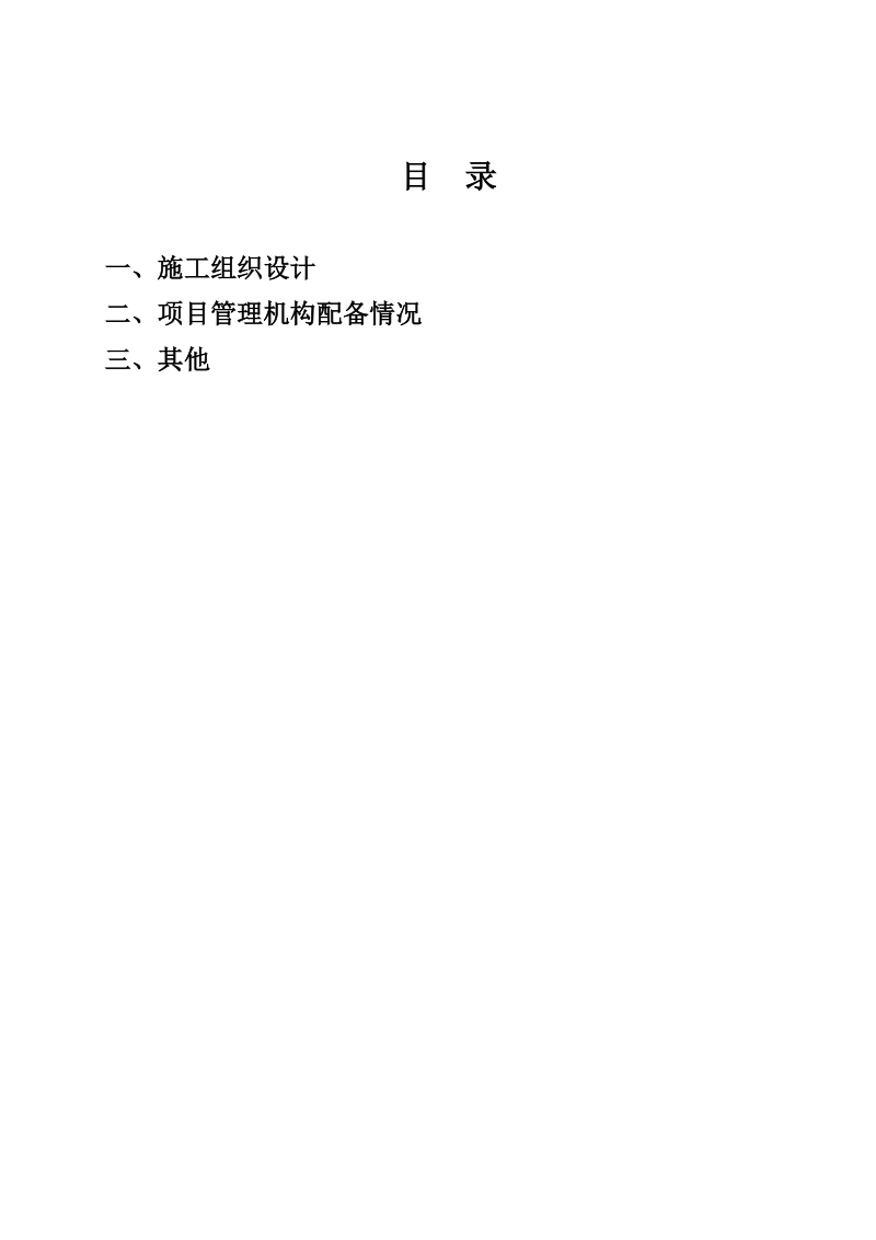 何家院股份合作社社员统建住房施工工程投标文件施工组织设计.doc_第2页