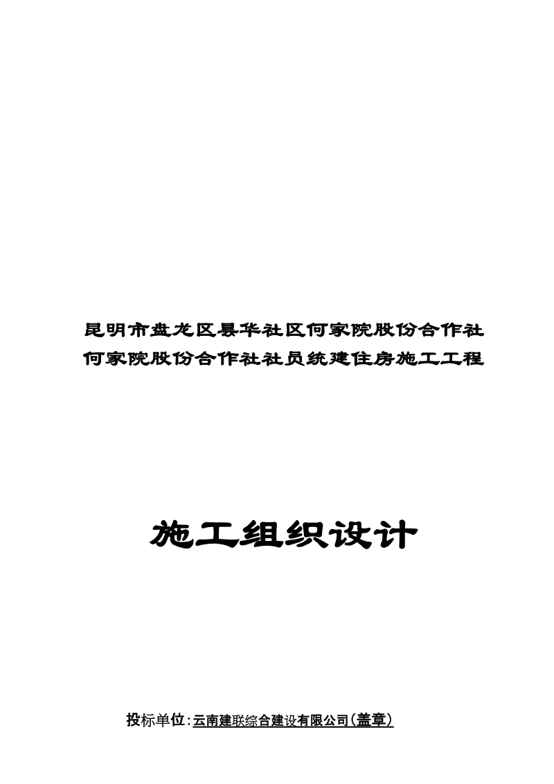 何家院股份合作社社员统建住房施工工程投标文件施工组织设计.doc_第3页