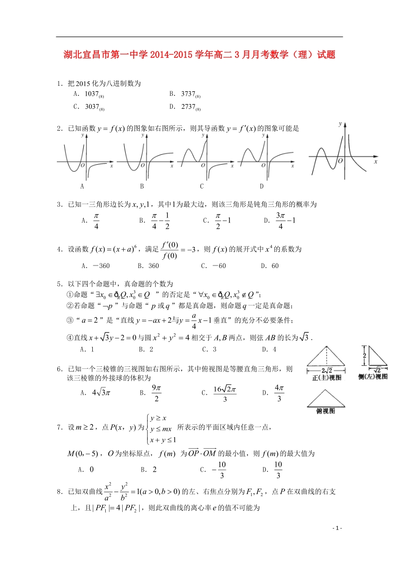 湖北宜昌市第一中学2014-2015学年高二数学3月月考试题 理.doc_第1页