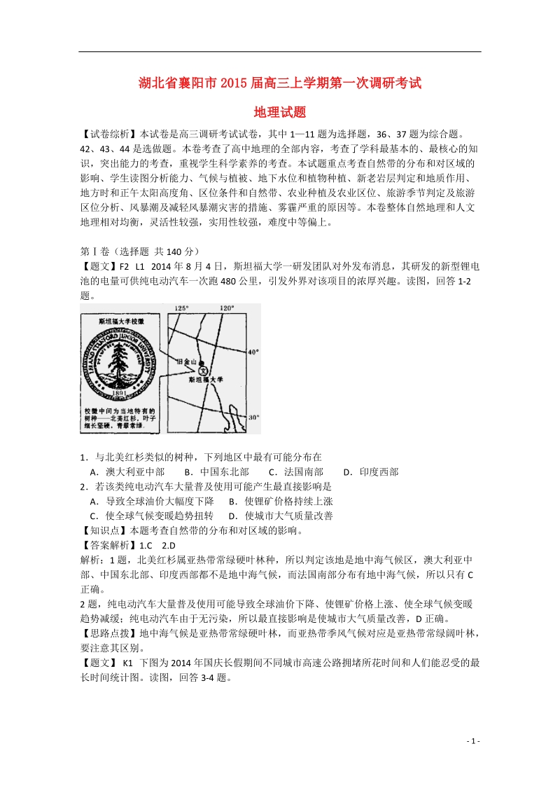 襄阳市2015届高三地理上学期第一次调研考试试题（含解析）.doc_第1页