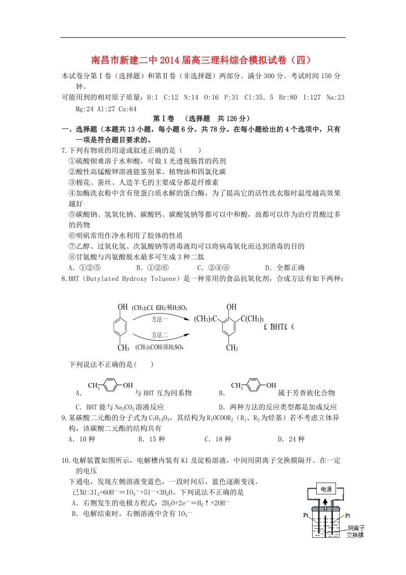 江西省南昌市新建二中2014届高三理综（化学部分）模拟试题（四）新人教版.doc_第1页