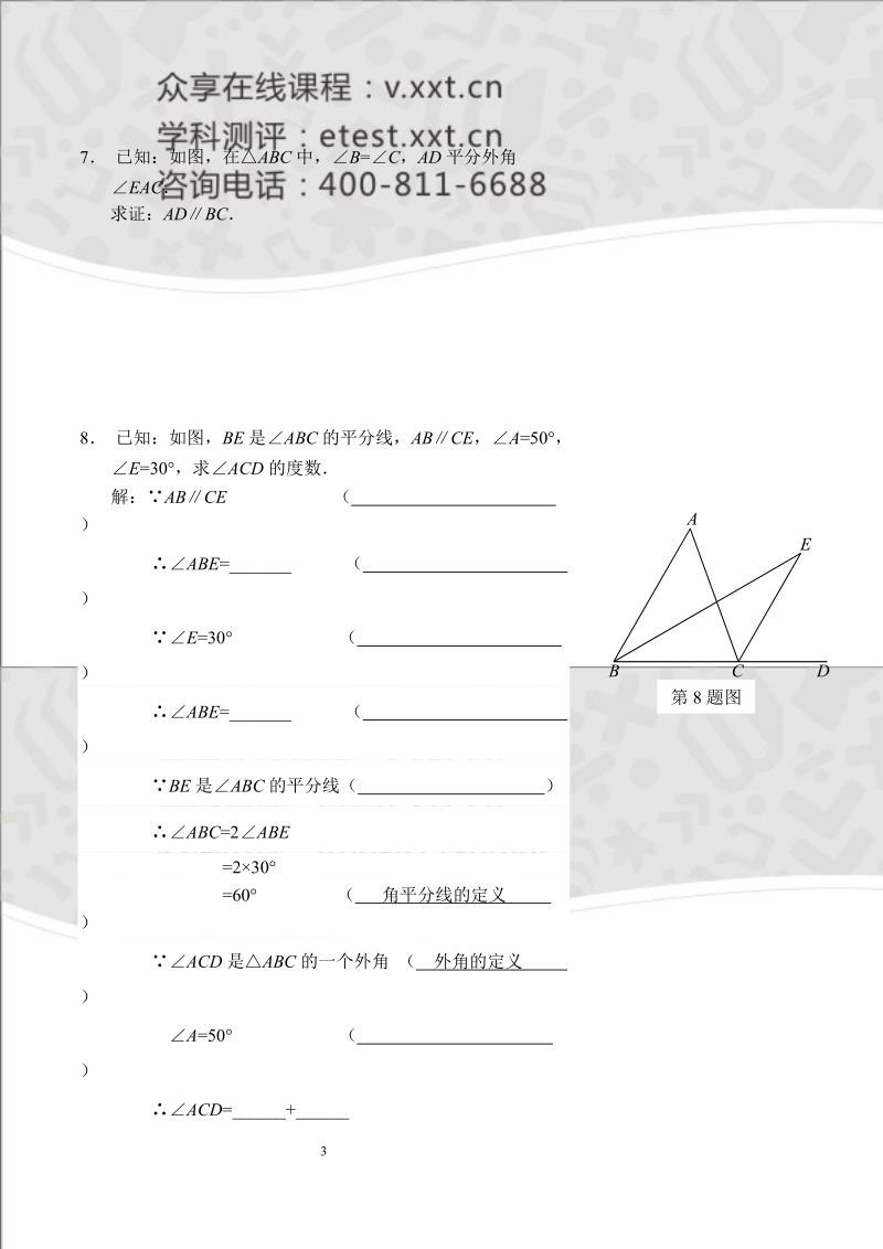 七年级数学同步拔高班第九讲《三角形的外角》讲义.doc_第3页