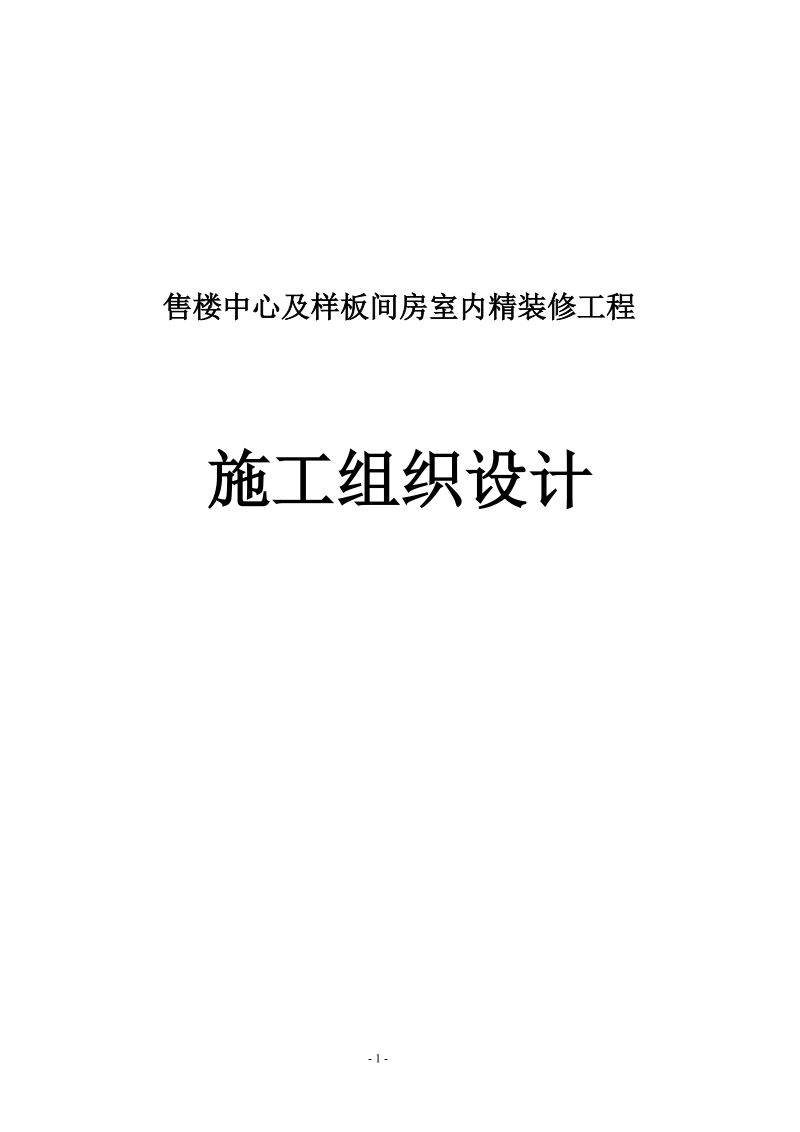 售楼中心及样板间房室内精装修工程施工组织设计.doc_第1页