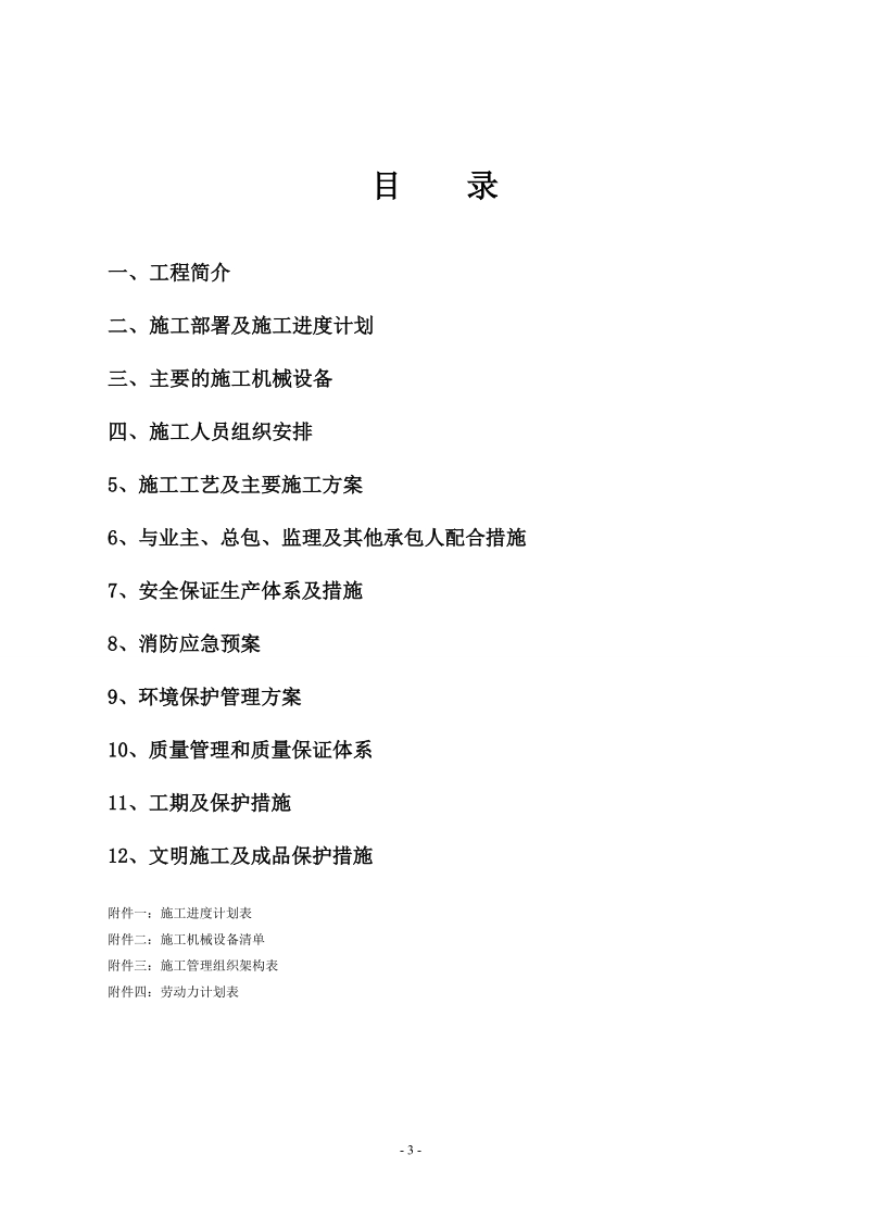 售楼中心及样板间房室内精装修工程施工组织设计.doc_第3页