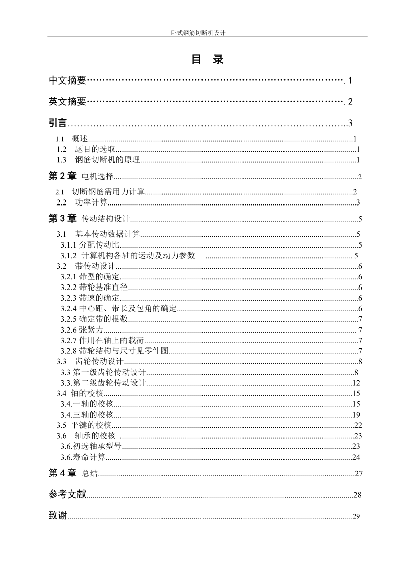 卧式钢筋切断机设计——毕业设计.doc_第3页