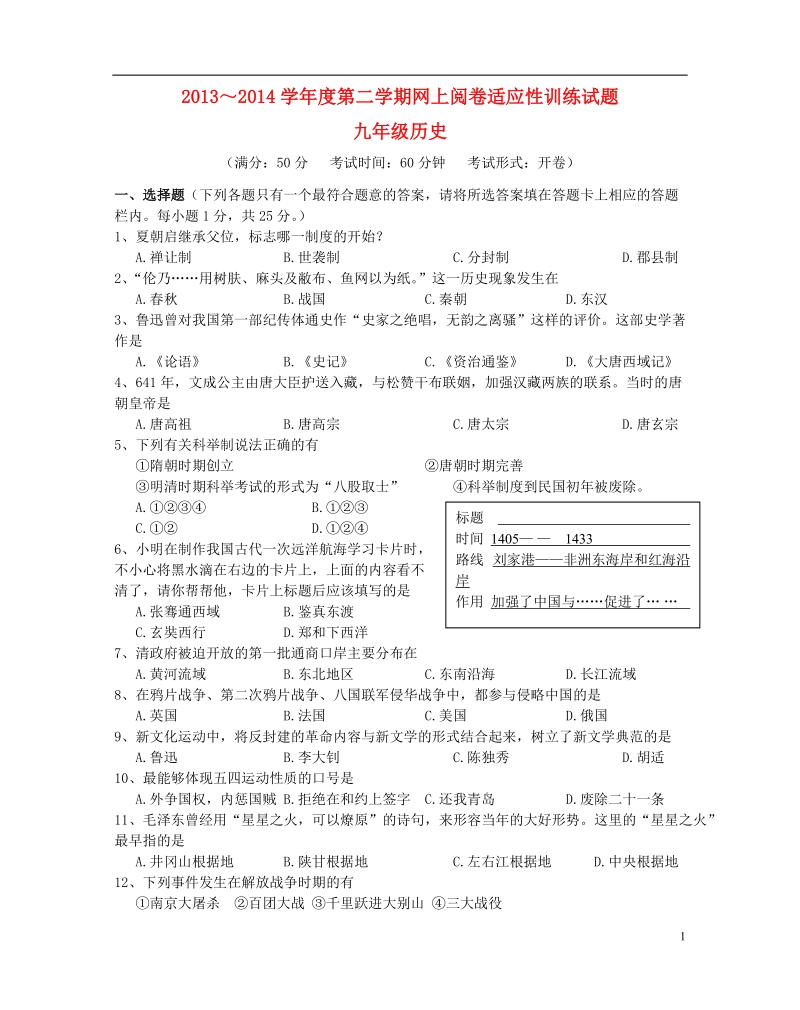 江苏省高邮市2014年中考历史第一次模拟考试试题.doc_第1页