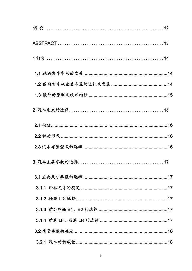 中型旅游客车底盘总布置的初步设计.doc_第3页