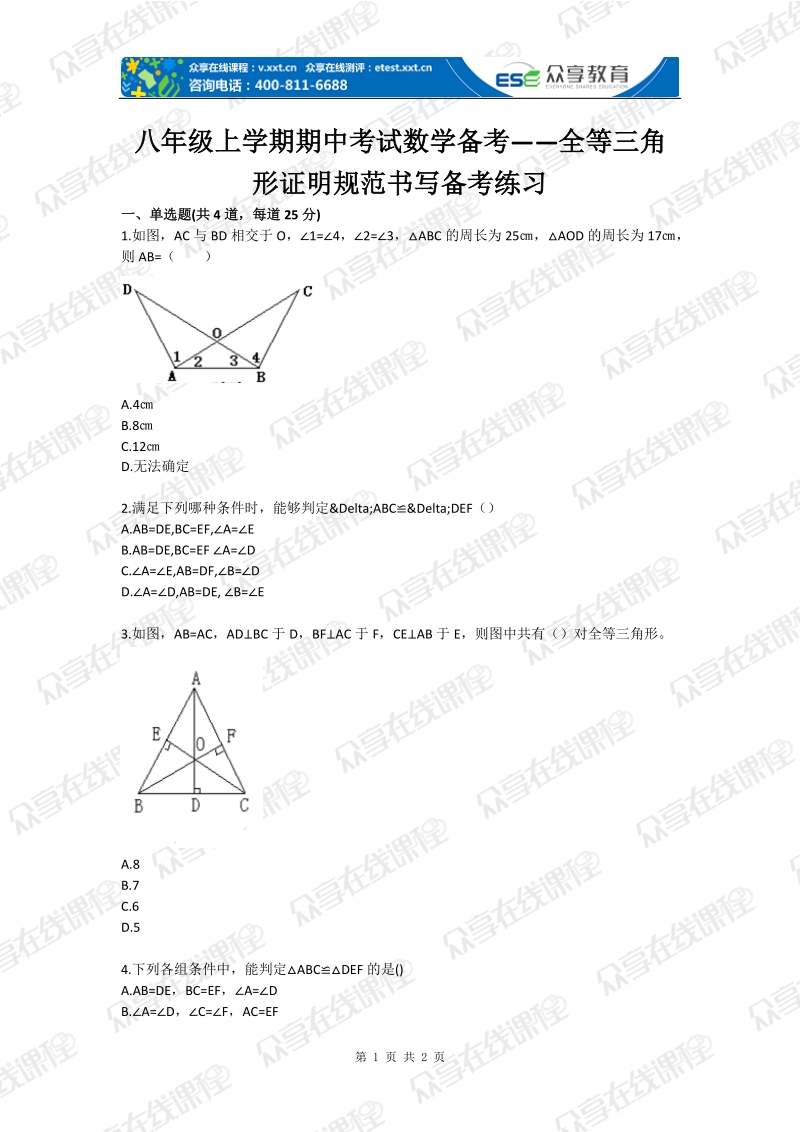 八年级上学期期中考试数学备考——全等三角形证明规范书写备考练习.doc_第1页