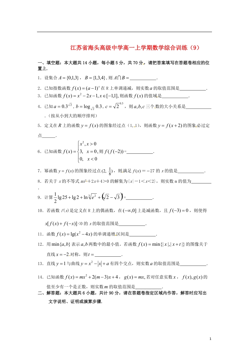 海头高级中学高一数学上学期综合训练（9）苏教版.doc_第1页