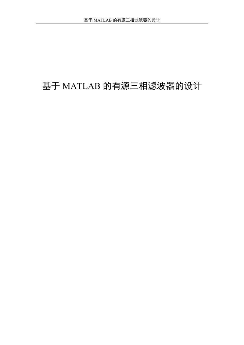 基于matlab的有源三相滤波器的设计毕业设计.doc_第1页