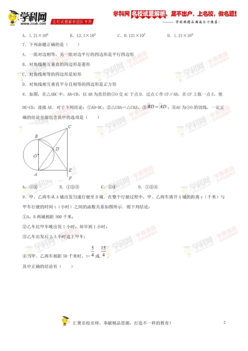 精品解析：山东省烟台市龙口市2016届九年级中考一模数学试题解析（原卷版）.doc_第2页